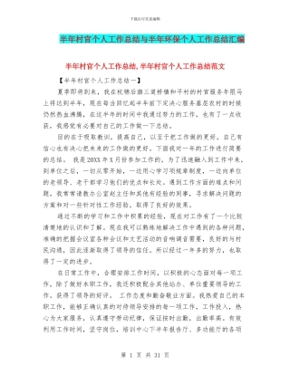 半年村官个人工作总结与半年环保个人工作总结汇编