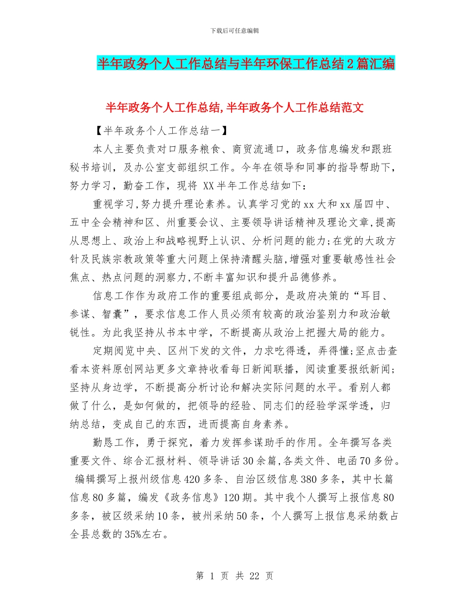半年政务个人工作总结与半年环保工作总结2篇汇编_第1页
