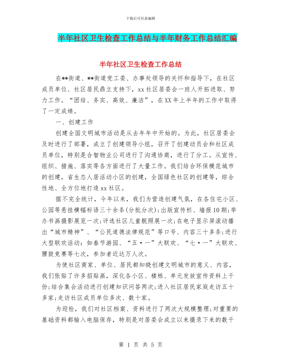 半年社区卫生检查工作总结与半年财务工作总结汇编_第1页