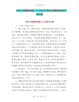 半挤土型螺杆桩施工工艺技术方案与卓越班组建设方案汇编