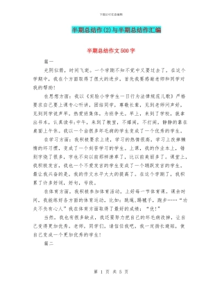 半期总结作与半期总结作汇编