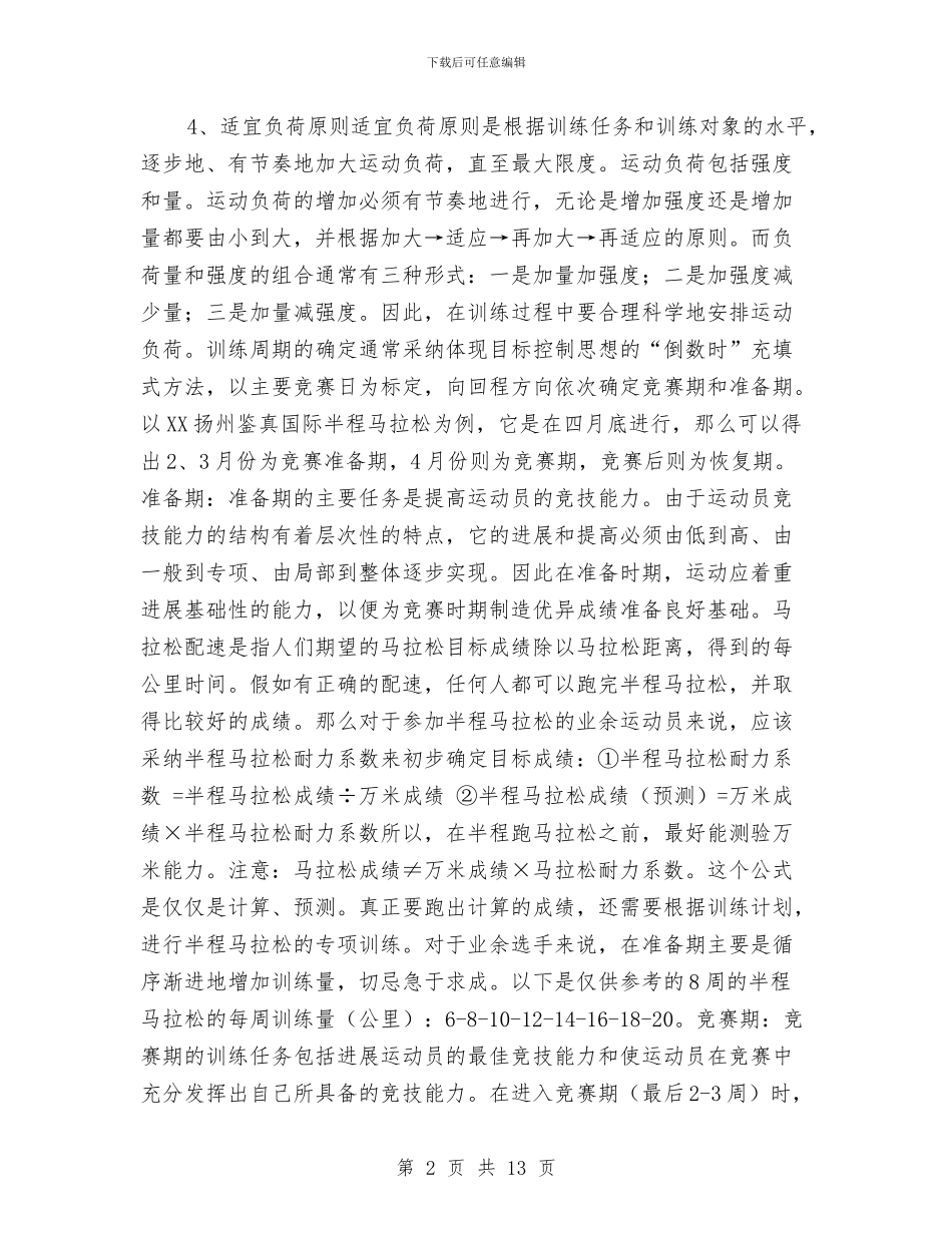 半程马拉松训练计划与华为新员工入职培训180天详细培训计划汇编_第2页