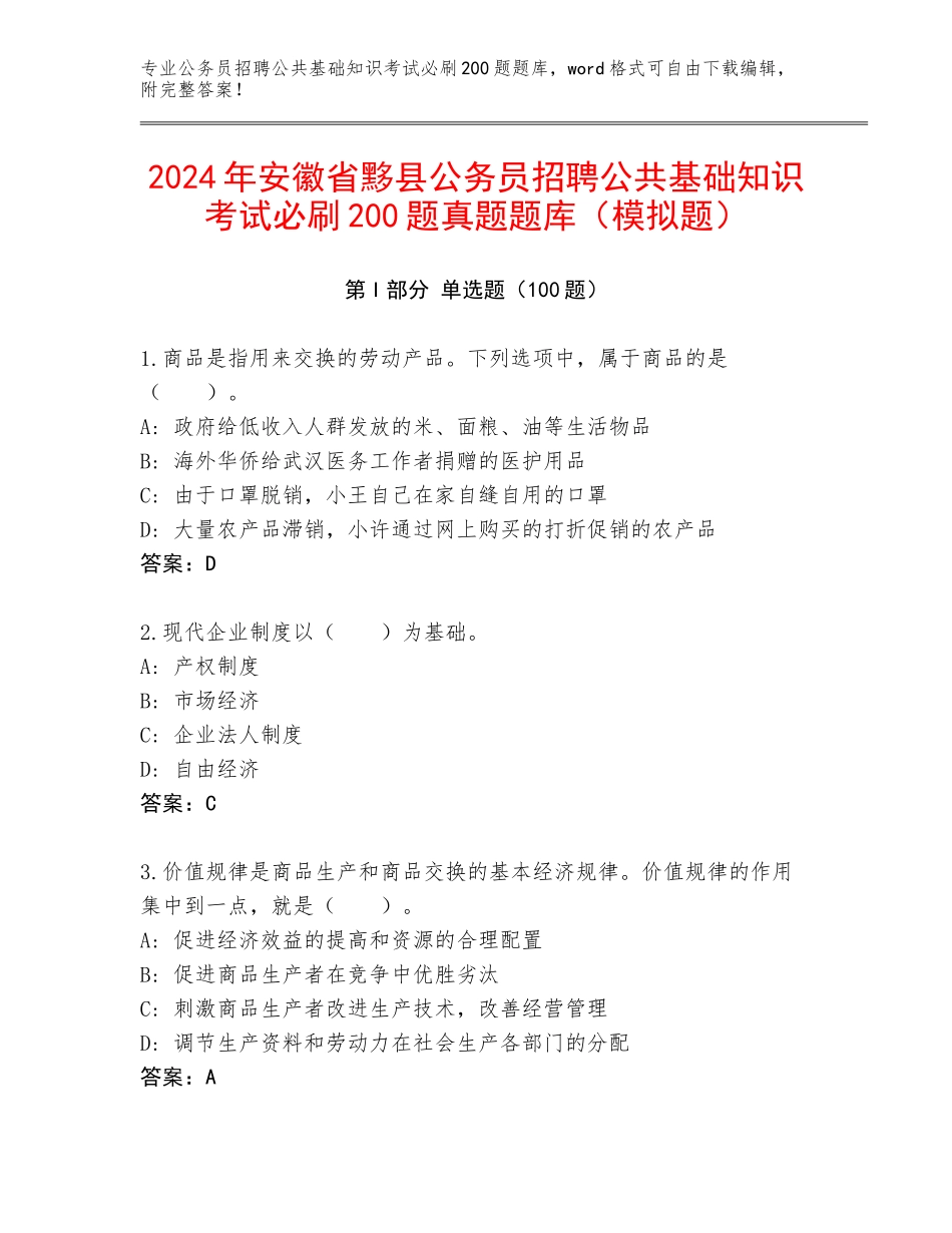 2024年安徽省黟县公务员招聘公共基础知识考试必刷200题真题题库（模拟题）_第1页