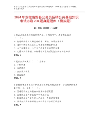 2024年安徽省黟县公务员招聘公共基础知识考试必刷200题真题题库（模拟题）