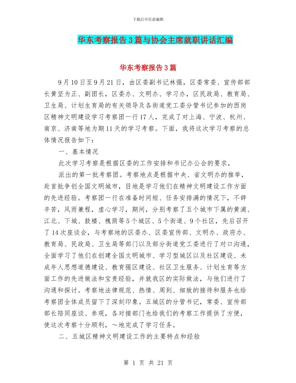 华东考察报告3篇与协会主席就职讲话汇编_第1页