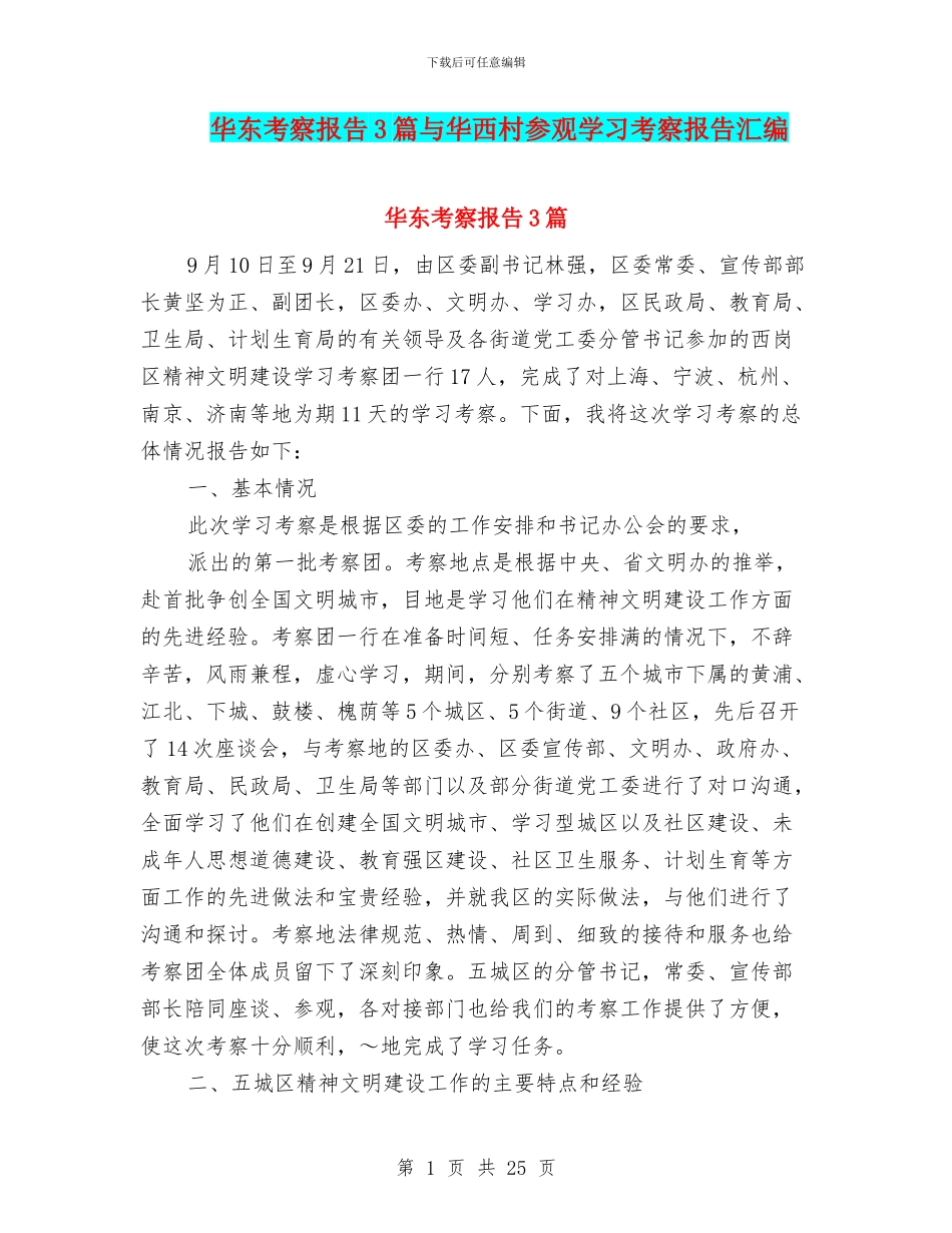 华东考察报告3篇与华西村参观学习考察报告汇编_第1页