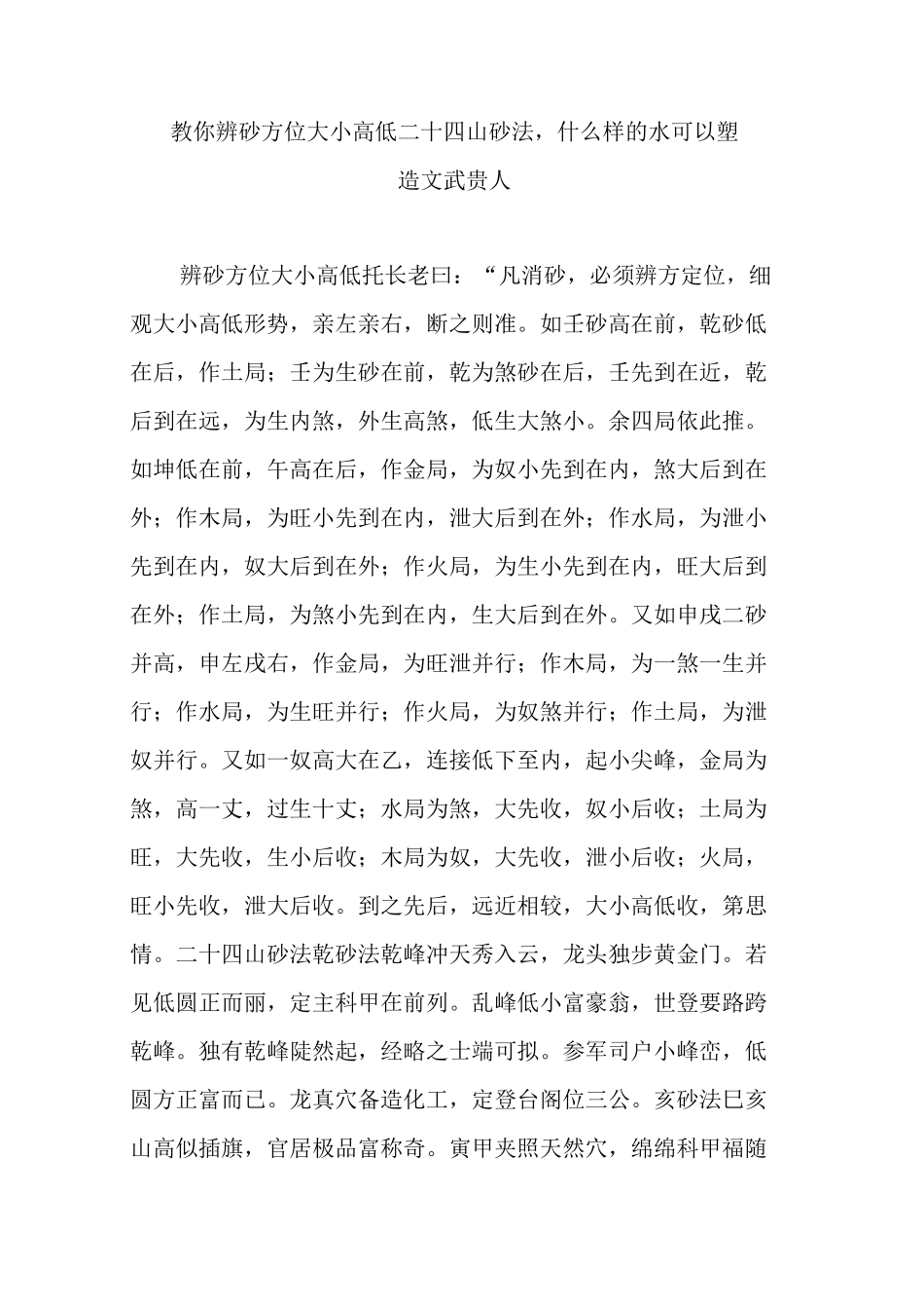 教你辨砂方位大小高低二十四山砂法 ,什么样的水可以塑造文武贵人_第1页