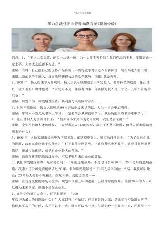 华为总裁任正非管理幽默言录