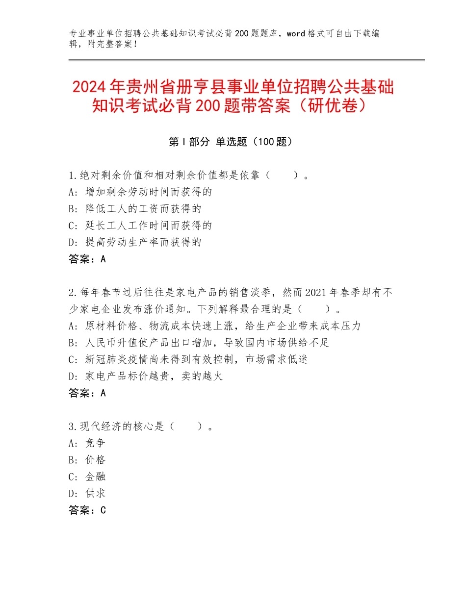 2024年贵州省册亨县事业单位招聘公共基础知识考试必背200题带答案（研优卷）_第1页