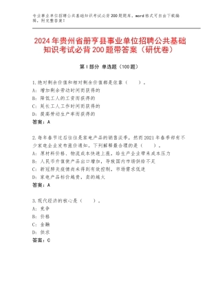 2024年贵州省册亨县事业单位招聘公共基础知识考试必背200题带答案（研优卷）