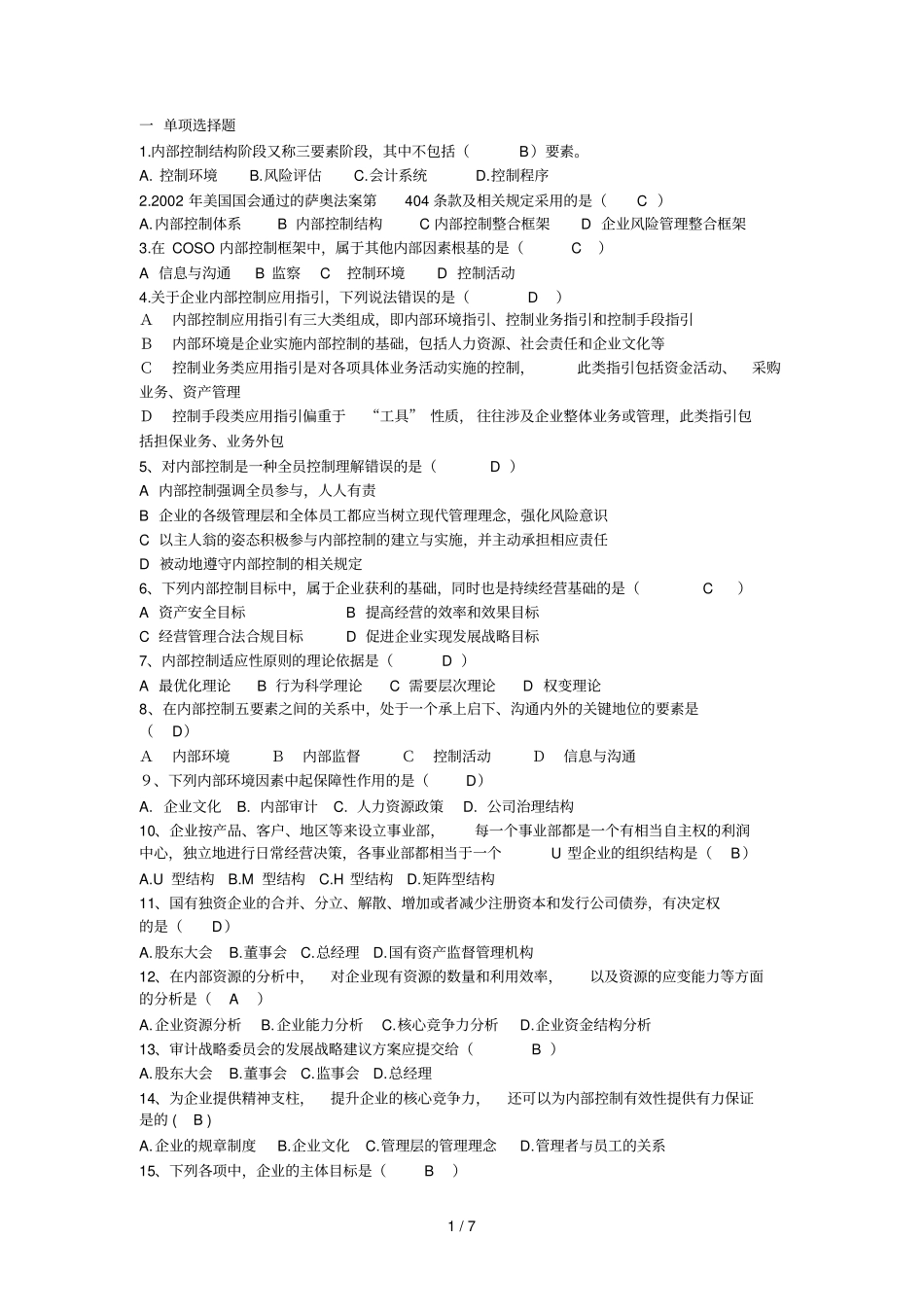 内部控制模拟题_第1页