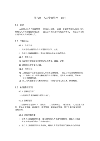 内部控制手册之人力资源管理