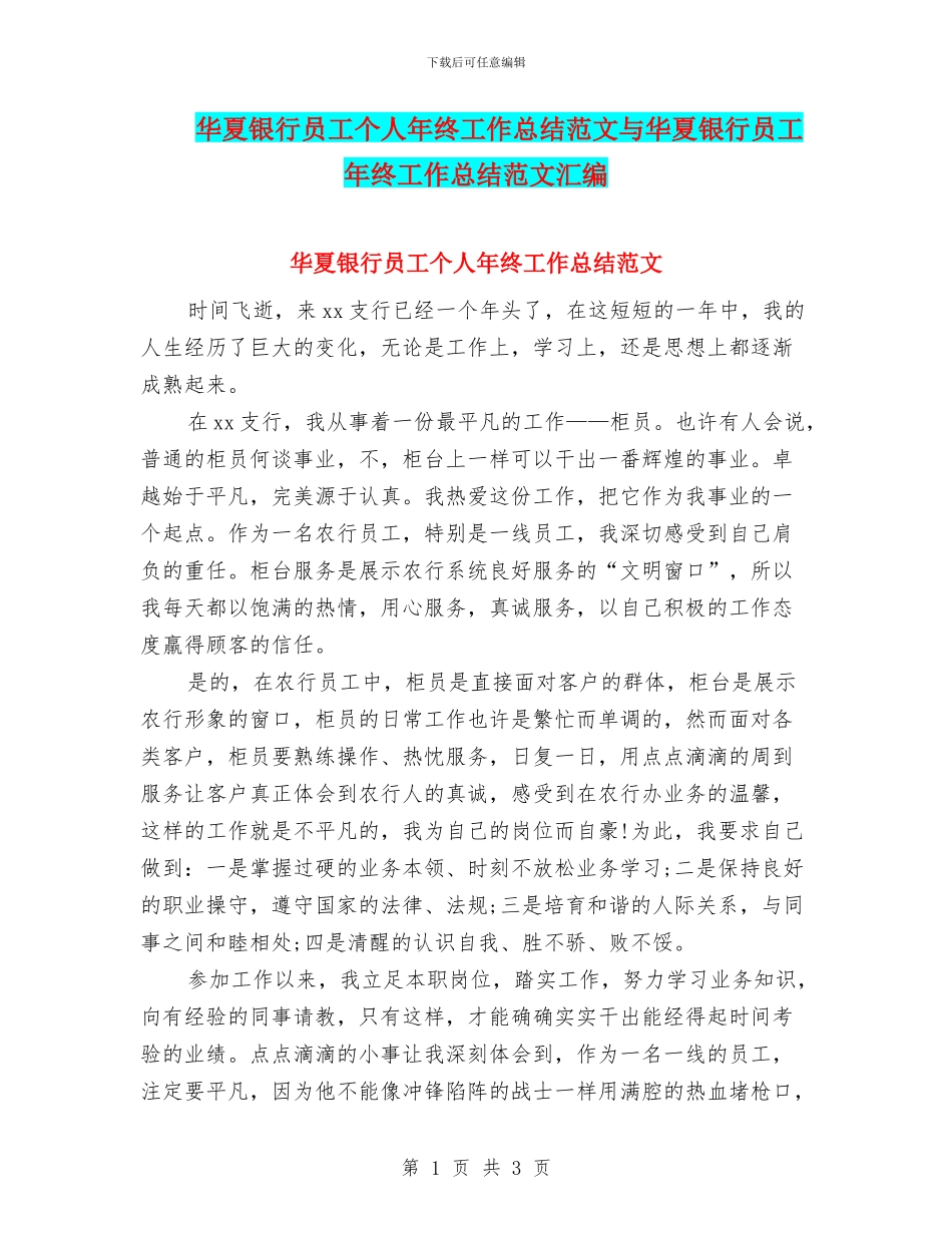 华夏银行员工个人年终工作总结范文与华夏银行员工年终工作总结范文汇编_第1页