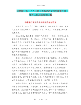 华夏银行员工个人年终工作总结范文与华夏银行员工年终工作总结范文汇编