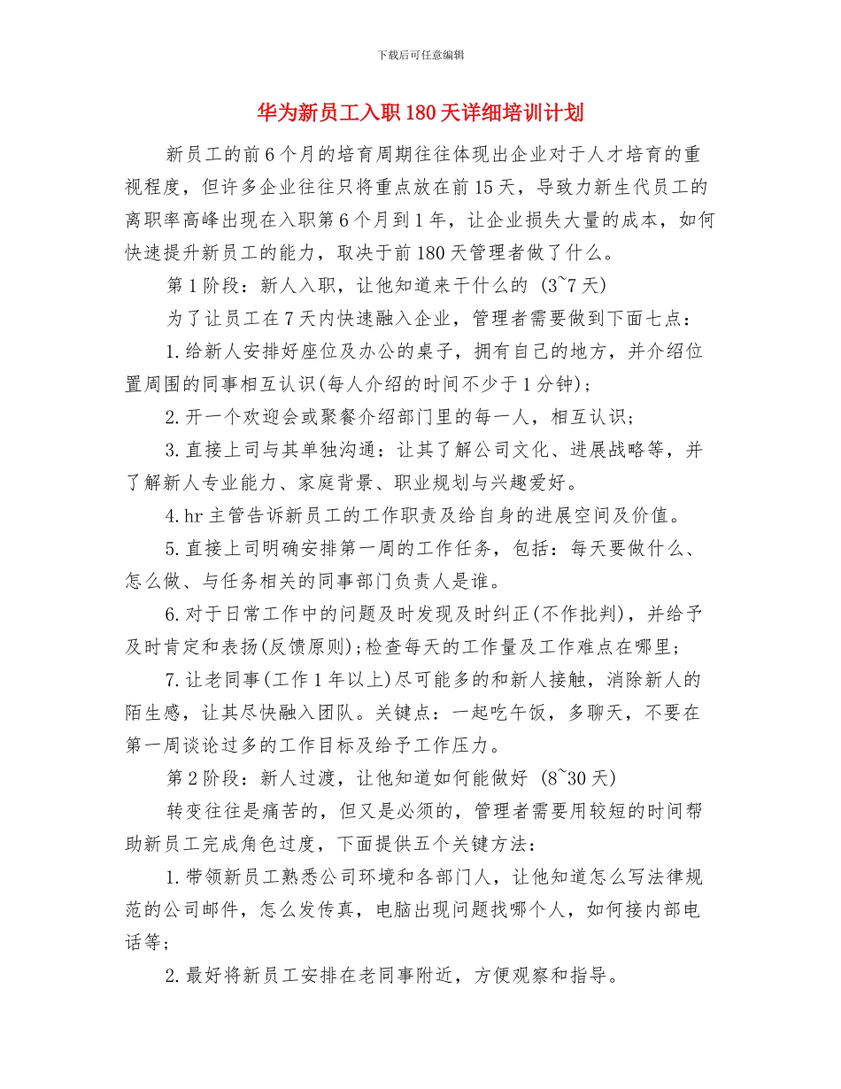 半年销售工作计划与华为新员工入职180天详细培训计划汇编_第3页