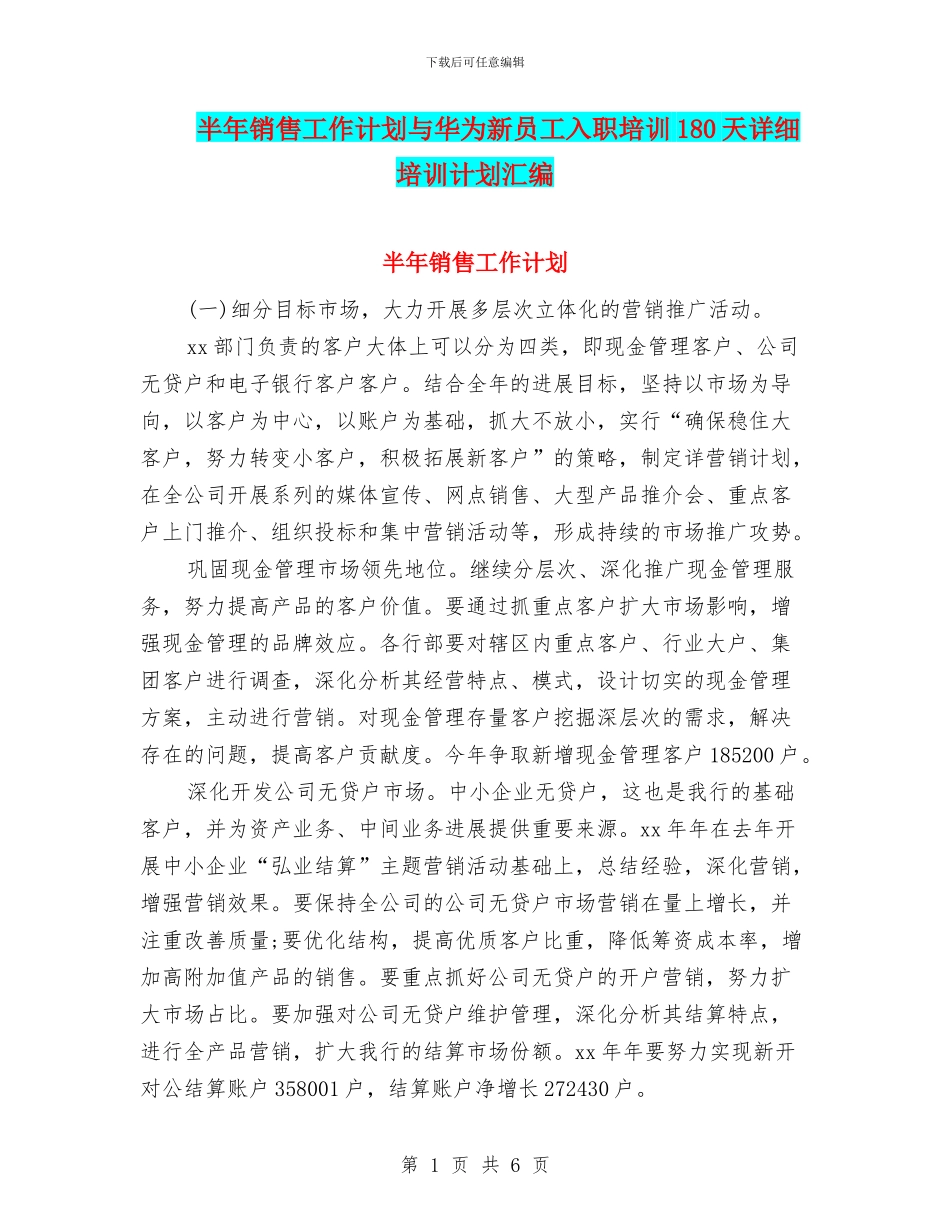 半年销售工作计划与华为新员工入职培训180天详细培训计划汇编_第1页
