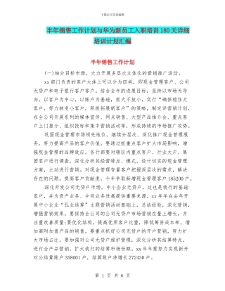 半年销售工作计划与华为新员工入职培训180天详细培训计划汇编