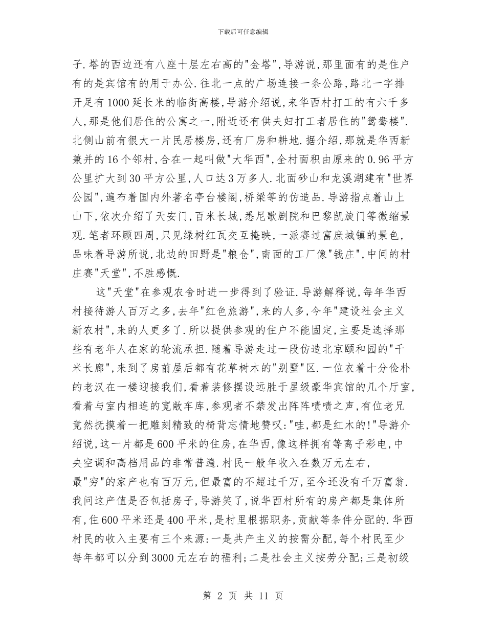 华西村参观学习考察报告与协会五四评优材料汇编_第2页