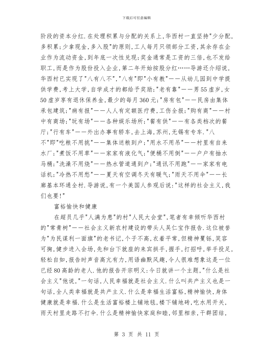 华西村参观学习考察报告与协会五四评优材料汇编_第3页