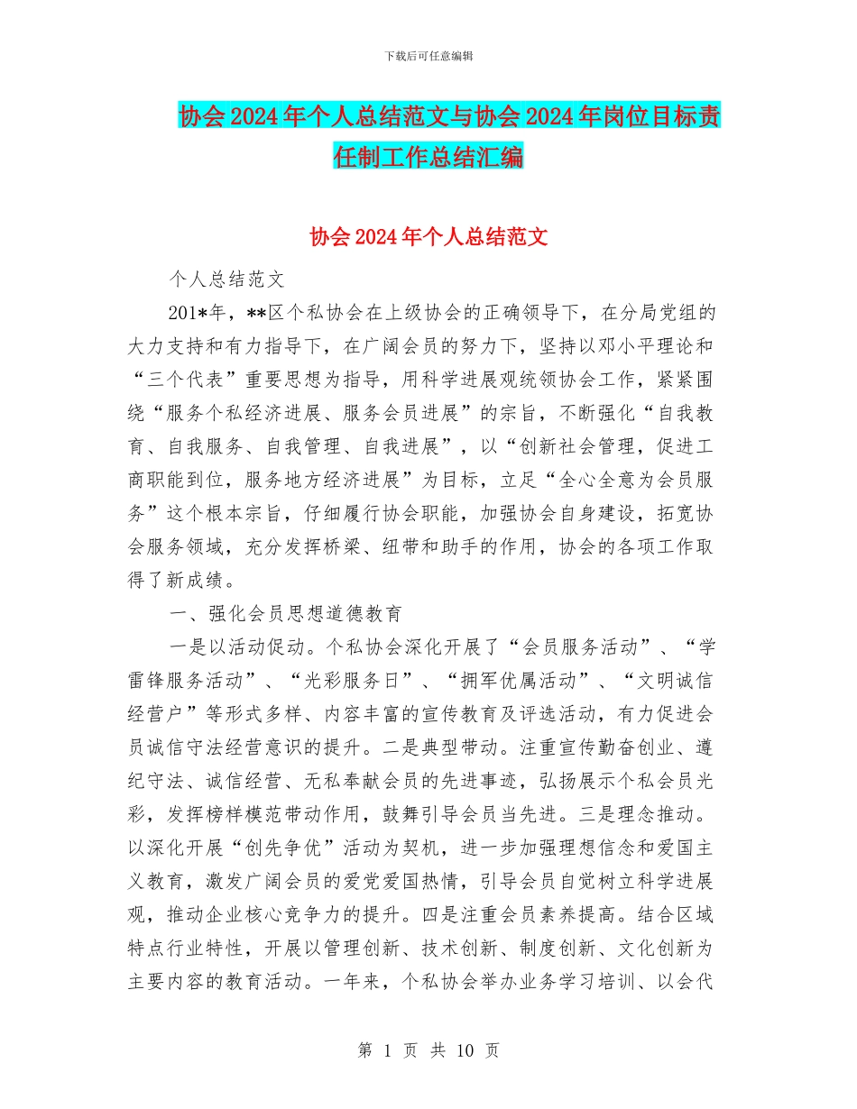 协会2024年个人总结范文与协会2024年岗位目标责任制工作总结汇编_第1页