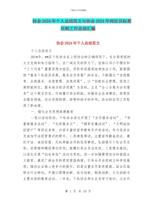 协会2024年个人总结范文与协会2024年岗位目标责任制工作总结汇编