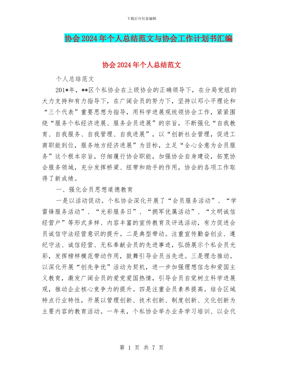 协会2024年个人总结范文与协会工作计划书汇编_第1页
