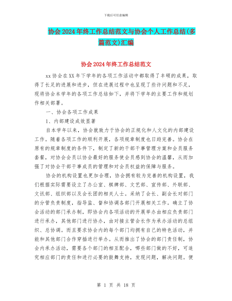 协会2024年终工作总结范文与协会个人工作总结汇编_第1页