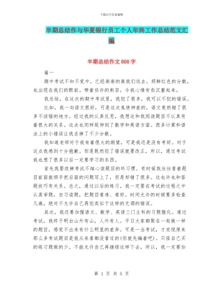 半期总结作与华夏银行员工个人年终工作总结范文汇编
