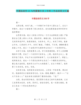 半期总结作与华夏银行员工年终工作总结范文汇编