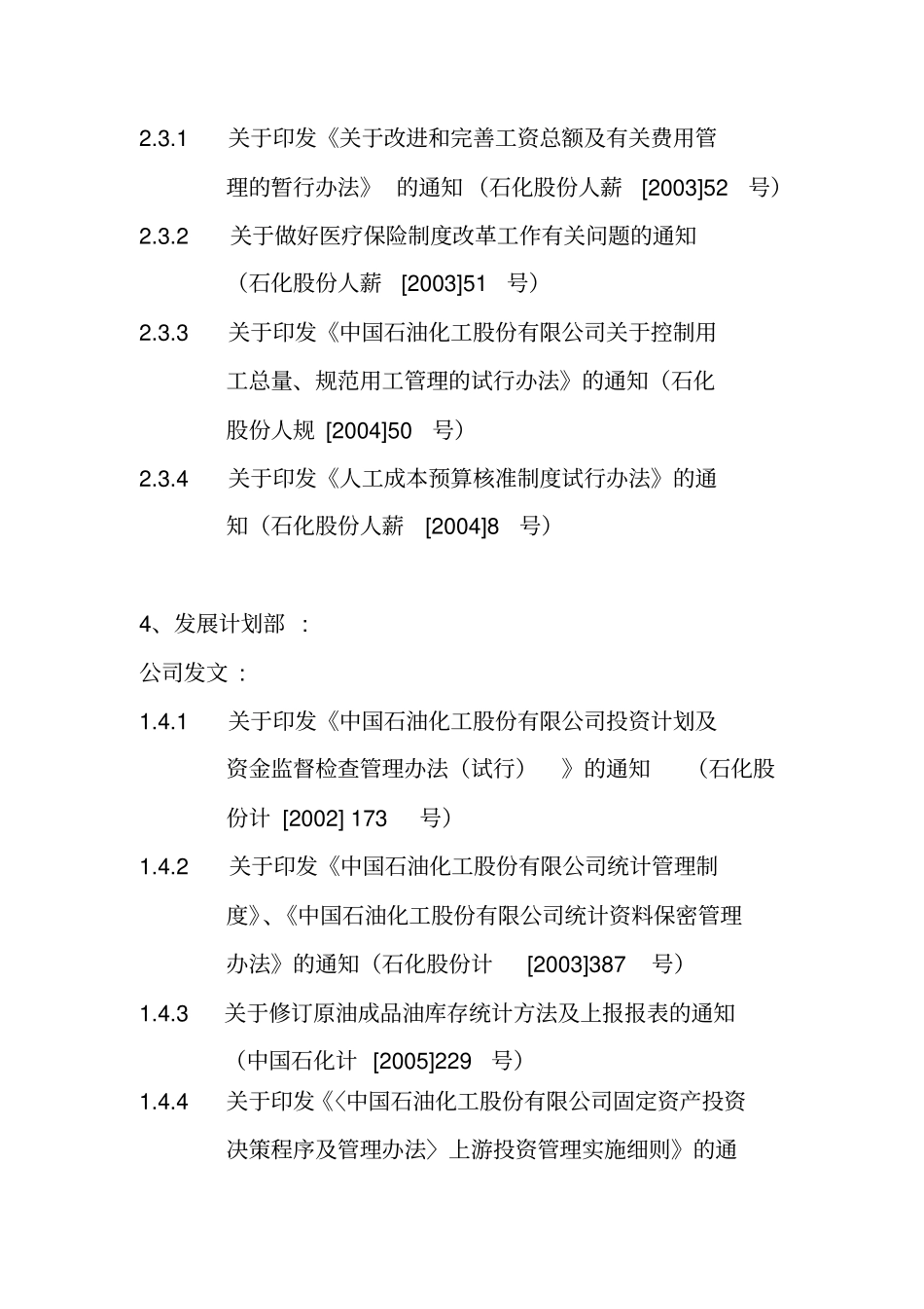 内部控制手册第6部分-附则——附则3：内控配套规章制度目录及索引_第2页