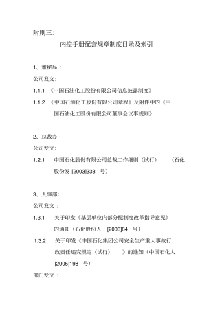 内部控制手册第6部分-附则——附则3：内控配套规章制度目录及索引