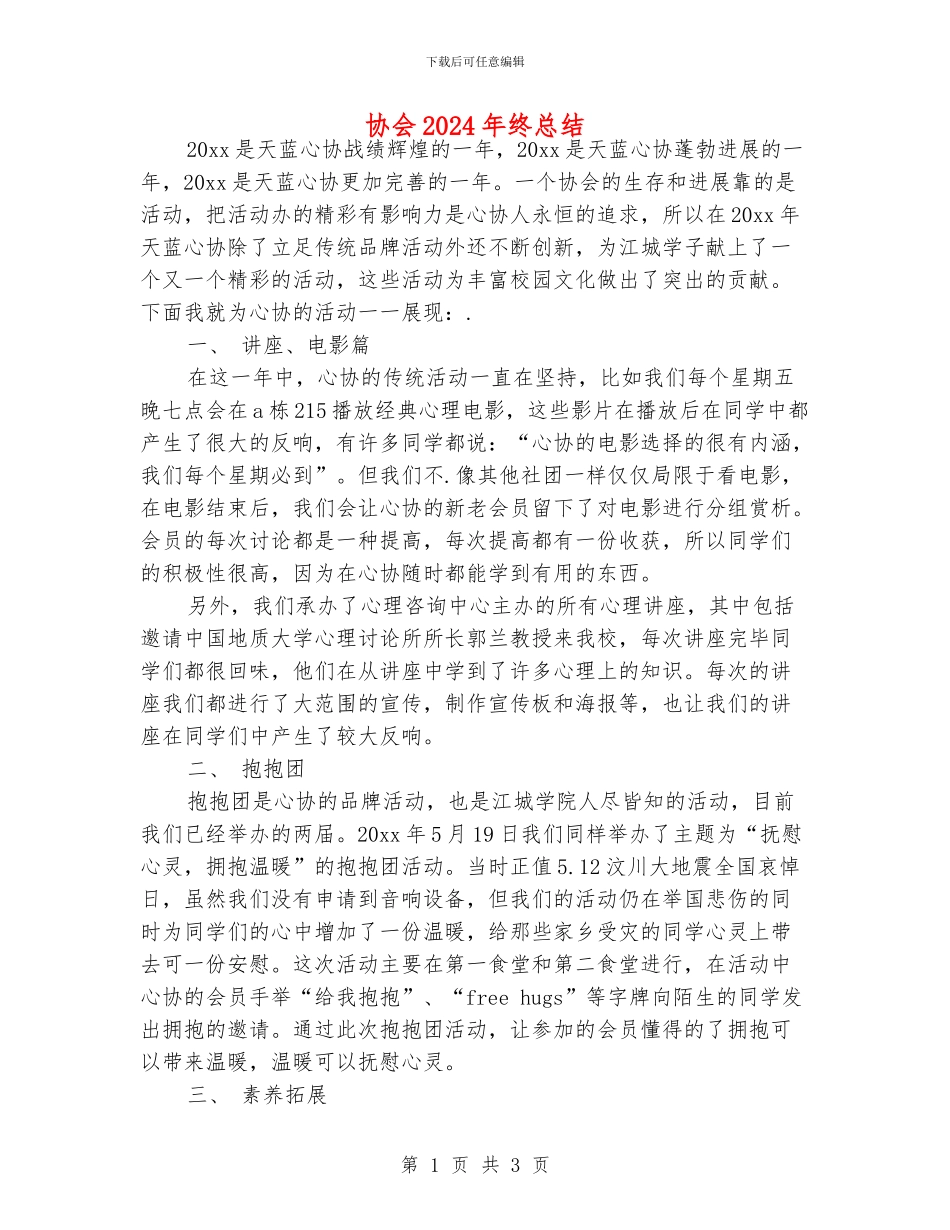 协会2024年终总结_第1页
