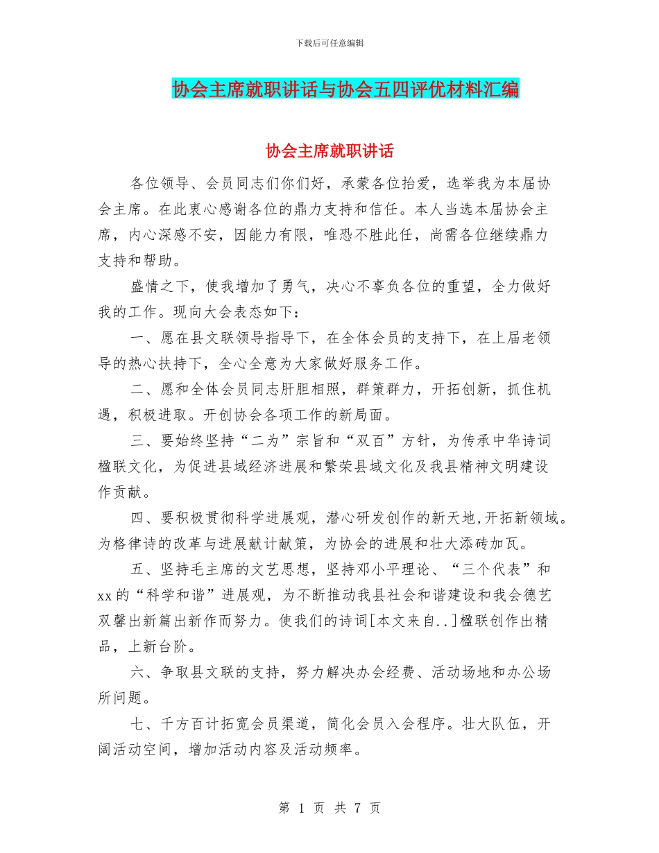 协会主席就职讲话与协会五四评优材料汇编_第1页