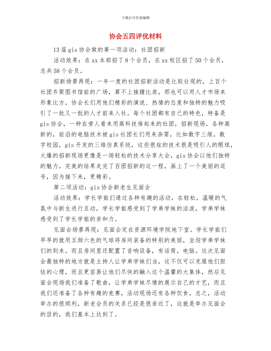 协会主席就职讲话与协会五四评优材料汇编_第3页