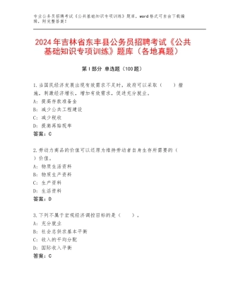 2024年吉林省东丰县公务员招聘考试《公共基础知识专项训练》题库（各地真题）