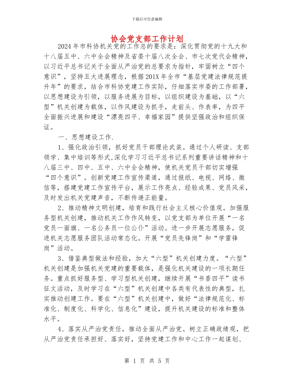 协会党支部工作计划_第1页