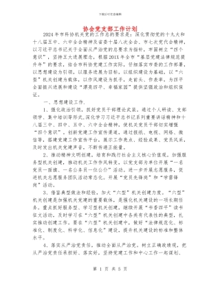 协会党支部工作计划