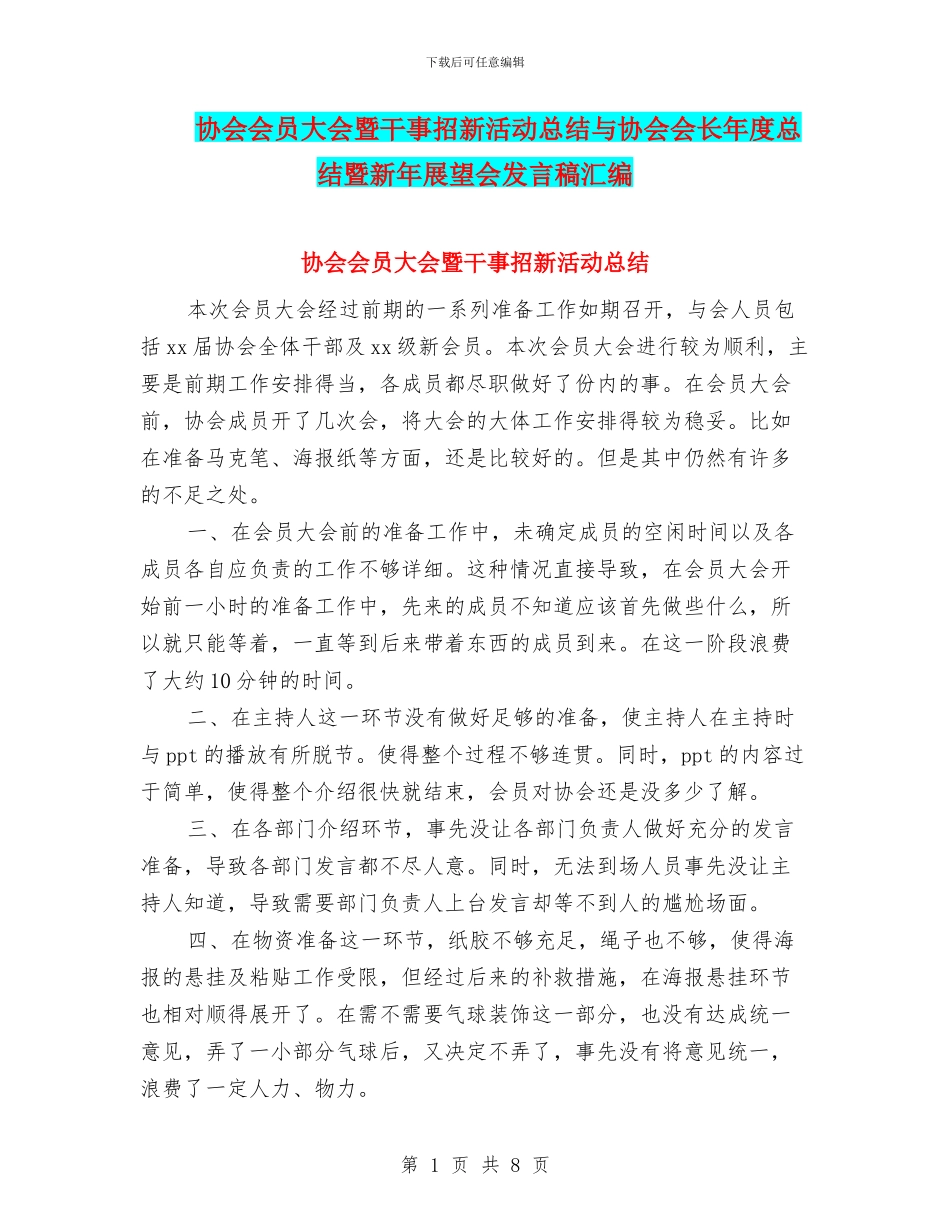 协会会员大会暨干事招新活动总结与协会会长年度总结暨新年展望会发言稿汇编_第1页