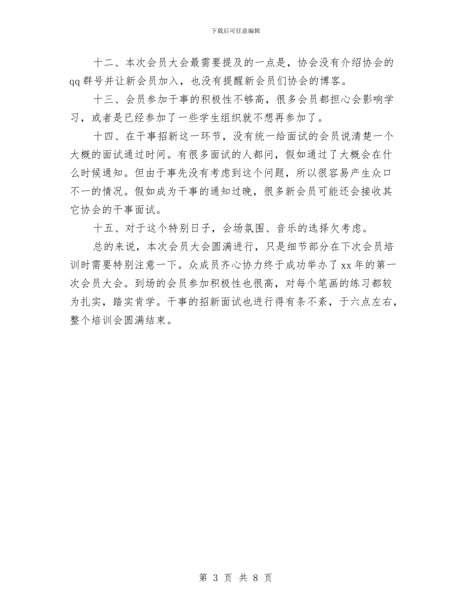 协会会员大会暨干事招新活动总结与协会会长年度总结暨新年展望会发言稿汇编_第3页
