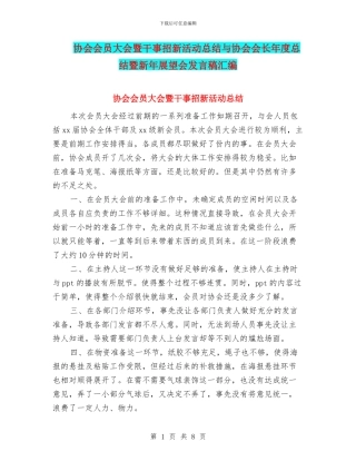 协会会员大会暨干事招新活动总结与协会会长年度总结暨新年展望会发言稿汇编
