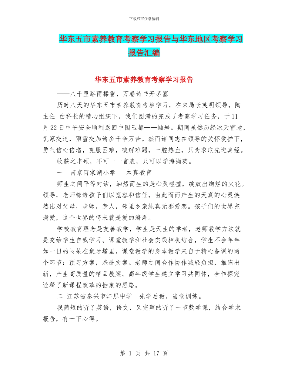 华东五市素质教育考察学习报告与华东地区考察学习报告汇编_第1页