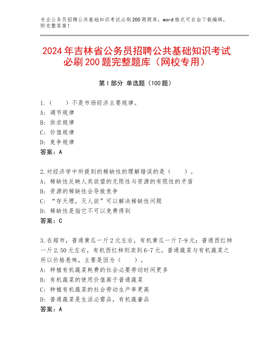 2024年吉林省公务员招聘公共基础知识考试必刷200题完整题库（网校专用）_第1页