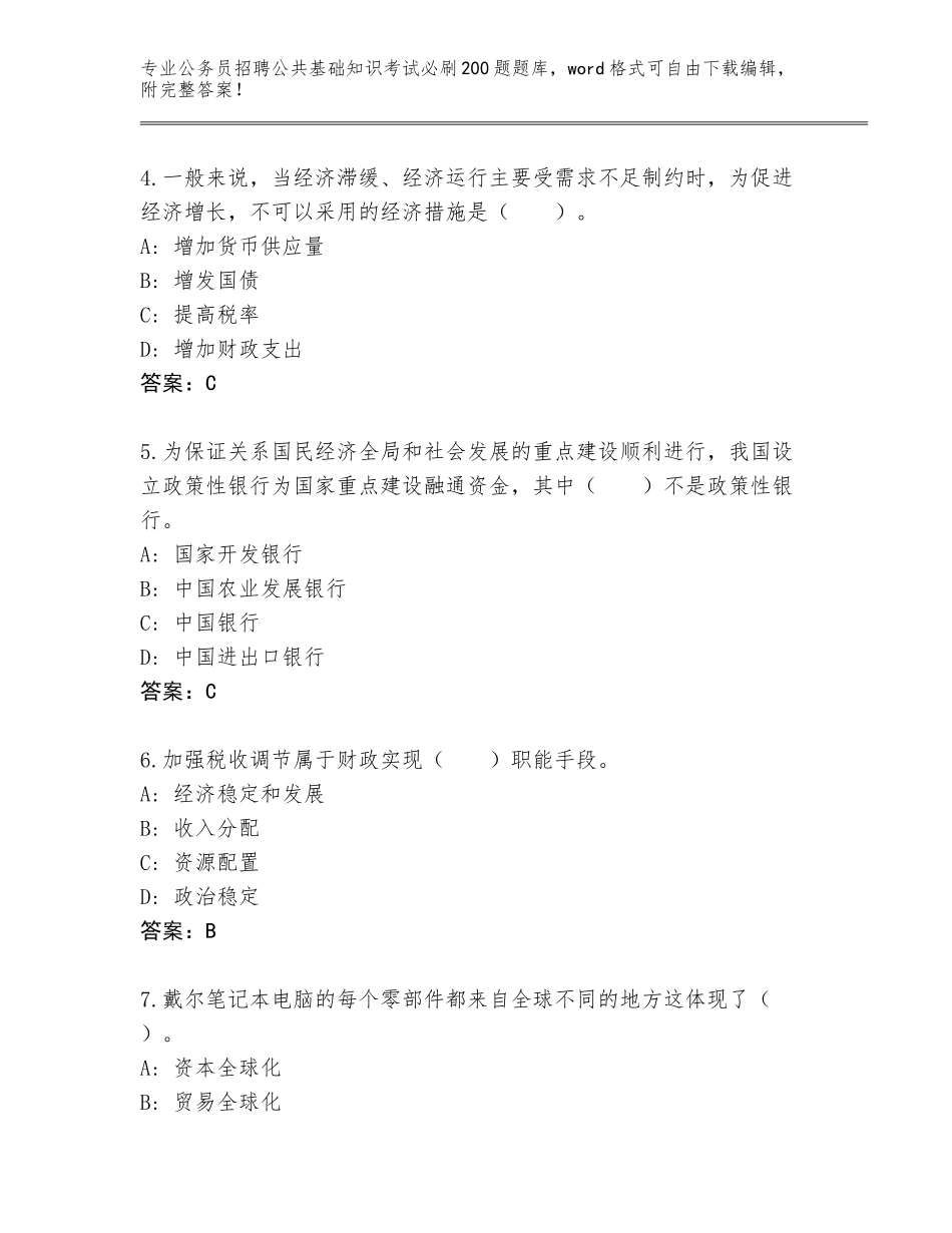 2024年吉林省公务员招聘公共基础知识考试必刷200题完整题库（网校专用）_第2页