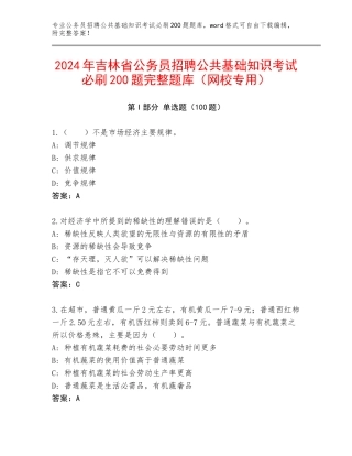 2024年吉林省公务员招聘公共基础知识考试必刷200题完整题库（网校专用）