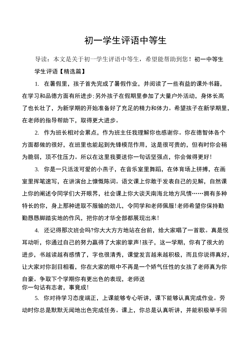 初一学生评语中等生_第1页