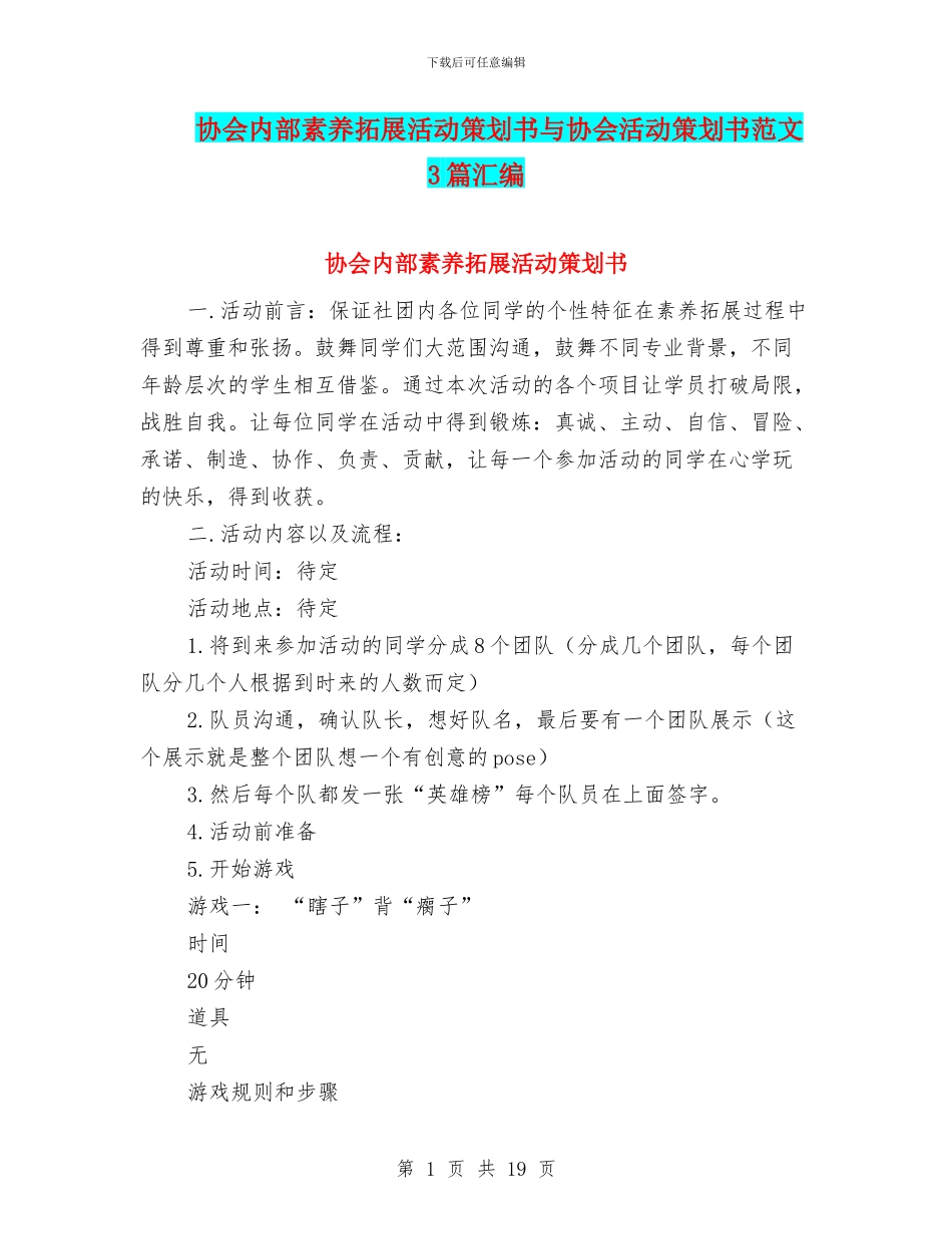 协会内部素质拓展活动策划书与协会活动策划书范文3篇汇编_第1页