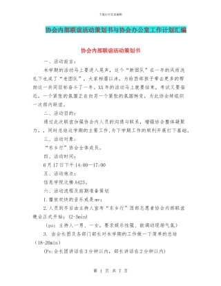 协会内部联谊活动策划书与协会办公室工作计划汇编