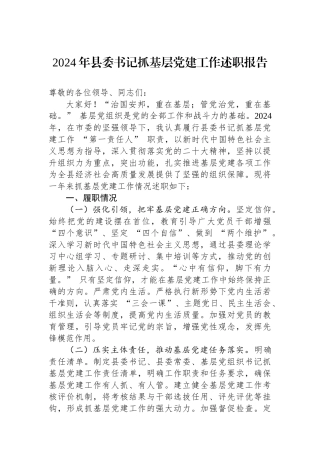2024年县委书记抓基层党建工作述职报告