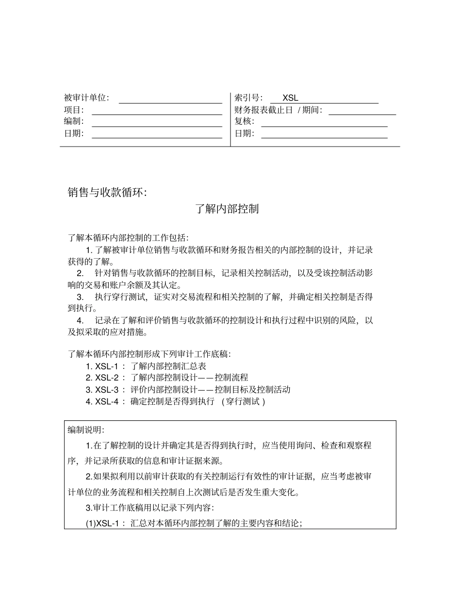 内部控制汇总表与内部控制设计_第1页