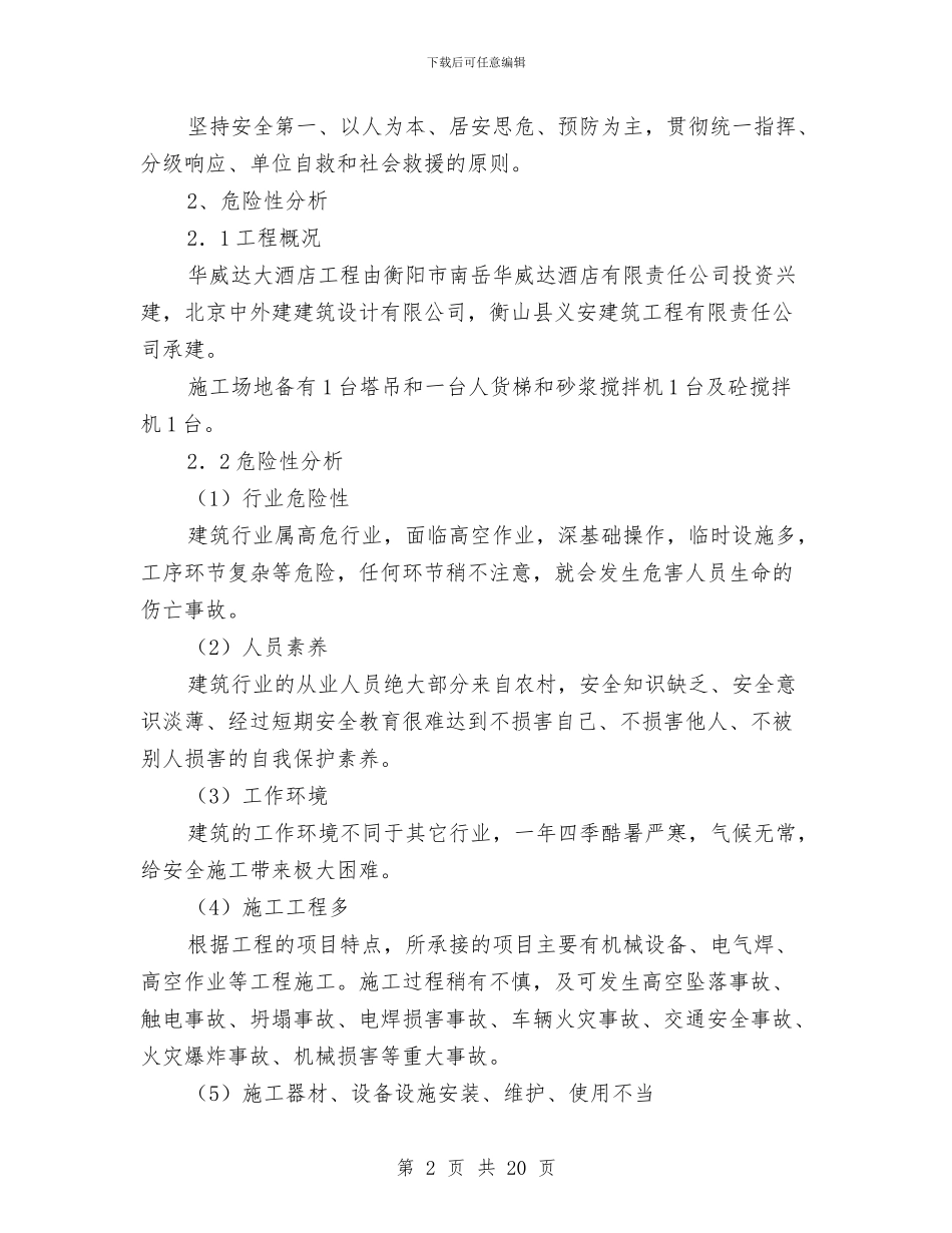 华威达大酒店工程安全生产事故应急预案与华安煤矿地质灾害预防工作方案汇编_第2页